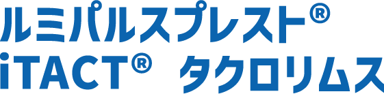 ルミパルスプレストiTACTタクロリムス